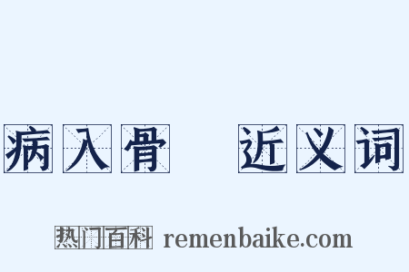 病入骨隨近义词是什么意思的图片